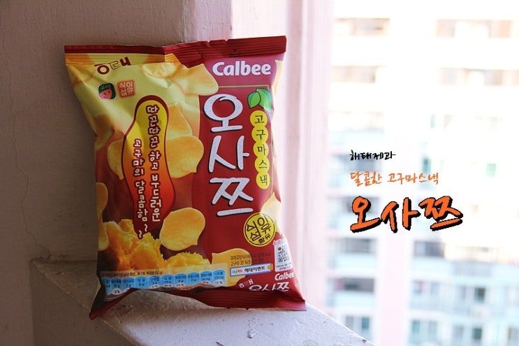 [해태제과]달달한 고구마과자 오사쯔~ 바삭바삭 티비보면서 먹는과자!! : 네이버 블로그