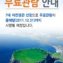 세계7대자연경관 선정기념/제주도공영관광지 무료입장