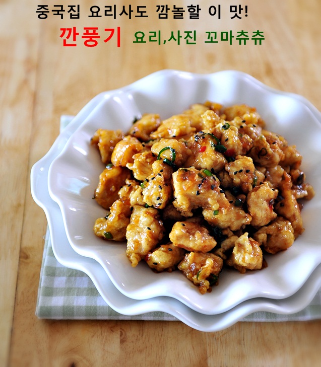 맛이 기가 막혀~엄마표[깐풍기]..깐풍기만드는법,닭요리 : 네이버 블로그