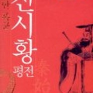 중국 역사의 이해를 돕는 책들