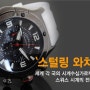 [스털링 시계] 정식수입 스털링 시계 SOSQ110-124/스타워치
