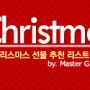 [G패션다이어리] Oh, Merry Gmarket! 크리스마스 선물 추천!