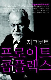 지그문트 프로이트 콤플렉스(LP ROUTLEDGE CRITICAL THINKERS) : 네이버 블로그