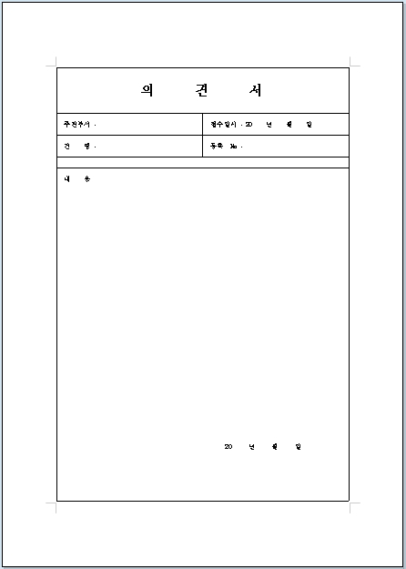 의견서 양식 : 네이버 블로그