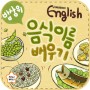 [지니비니 영어놀이] 밥상 위 음식이름 배우기