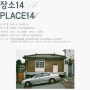 [안내] 인천아트플랫폼 - 장소 14 (구도심 사진 전시)