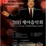 2011년 마지막 밤을 음악으로 물들인다.- 인천시립교향악단 제야음악회