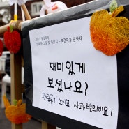 [북정마을연극제] 2011성북 노을빛 하모니 월월축제 - 방명록 써 주실 꺼죵~~~~?