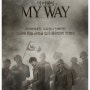 [My Way] 긴 여운이 남는 영화였습니다!