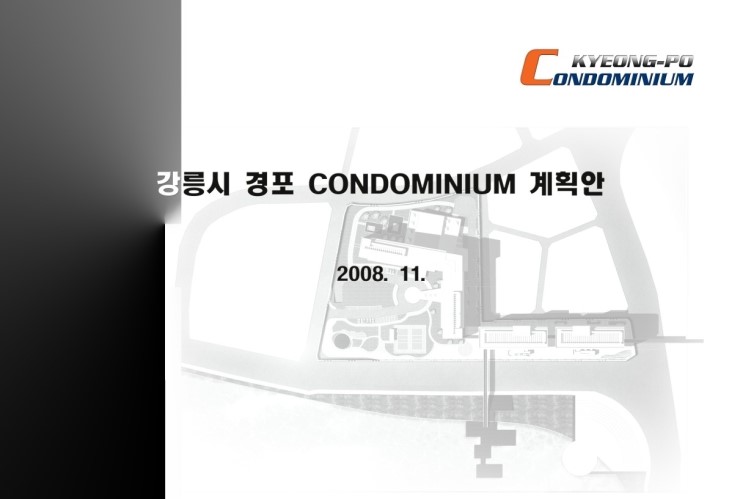 강릉 CONDOMINIUM 계획안 : 네이버 블로그
