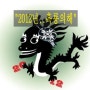 12간지/흑룡핸드폰줄/흑룡의해/2012년/용띠해/연말선물/새해선물
