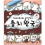 이닦기 동화책/ 03 치카치카 군단과 충치왕국 - 신나는 양치질 시간