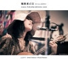 福原希己江 (Fukuhara Kimie) - おいしいうた (맛있는 노래) (2011