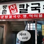 <안양 맛집>등촌샤브칼국수-칼국수맛집추천
