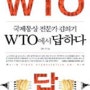 국제통상 전문가 눈으로 본 WTO