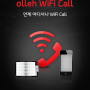 [휴대폰요금 절약] 통신비를 아끼기 위하여 올레 와이파이 콜(olleh wifi call) 아이폰 어플 사용하기