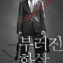 [송군의 패션과 영화]영화 '부러진화살' 과 커스텀멜로우 '더블블레이저'