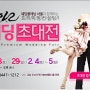 2012 봄 예식을 준비하는 예비부부를 위한 아주 특별한 웨딩초대전_결혼준비