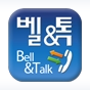 [휴대폰요금 절약] 벨앤톡(Bell&Talk) 아이폰 어플을 사용한 통신요금 절약