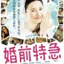 [영화] 요시타카 유리코의 혼전특급 (婚前特急, Cannonball Wedlock, 2011 )