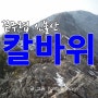 [12년웰빙 20-3] 120204 겨울 끝무렵 신불산 칼바위