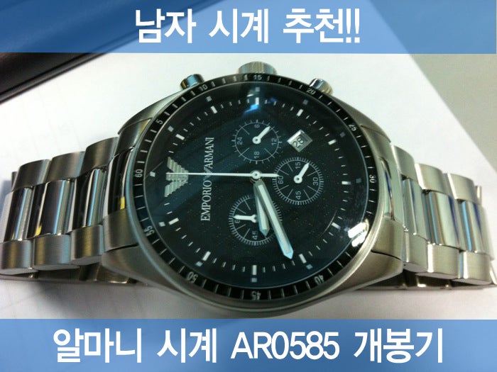 [남자시계추천/알마니시계 AR0585] 타임원에서 명품시계 엠포리오알마니 시계 AR0585 도착했네요 : 네이버 블로그