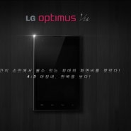 LG전자 옵티머스 뷰(VU) 5인치 대화면 LTE폰 발표! 출시일과 스펙은?