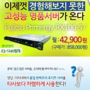 [미리내/호스팅]후지쯔 RX100-S7 특가서버 미리내 호스팅 서비스 출시~
