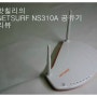 [공유기 추천] 디자인, 가격, 성능 3가지가 모두 착한 네트윈(Netween) NETSURF NS310A 공유기 - 2부 제품성능편