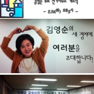 오늘 오후3시에 김영순 후보 선거사무소 개소식이 있습니다!
