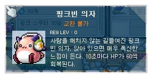 메이플 핑크빈 의자 버그!! : 네이버 블로그