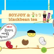 Soyjoy&Blackbeantea 콩농장 New Open~!! 콩농장이 티스토리 블로그로 이사합니다!!