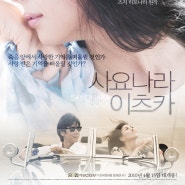 [영화] 사요나라 이츠카(Saying good-bye, oneday, 2010, 안녕 언젠가)