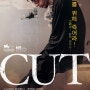 영화 [컷 カット Cut, 2011)] 아미르 나데리와 니시지마 히데토시가 순교자적 자세로 예술영화에 바치는 오마주: 죽으면 죽으리라. 그러나 영화는 죽지 않고 부활한다.