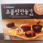 큐원 홈메이드 초콜릿 만들기- 4년만에 신랑에서 선물해줬어요!!♥
