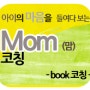 [맘코칭-book코칭] 도전,이렇게 책읽어 보아요