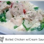 케이터링 메뉴 - Boiled Chicken w/ Spicy Cream Sauce (양고추를 넣어 만든 크림소스를 곁들인 닭안심)