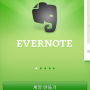 당신의 스마트한 메모습관을 위한 <에버노트> 앱
