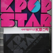 K-POP STAR~서바이벌 오디션 K팝스타 생방송 top10 선발 - 바이 토미.c