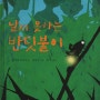 날지 못하는 반딧불이-오자와 아키미 글-북뱅크