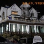 충남 공주, 사계절오토캠핑장(2012.02.25-26)