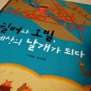 ★우수서평★[한국차일드아카데미/꿈담 인물 그림책57] 윌버와 오빌,세상의 날개가 되다/리얼스토리 감성동화