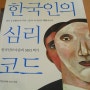한국인의 심리코드 - 황상민 지음