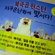 [한울림어린이]북극곰 윈스턴, 지구온난화에 맞서다!/우리가 살 곳을 지켜주세요!