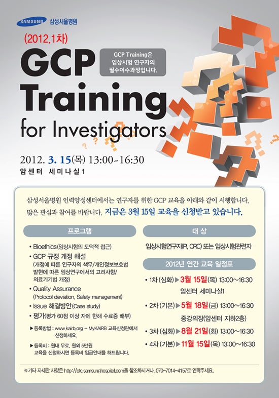 GCP Training for Investigators(1차)-삼성서울병원 : 네이버 블로그