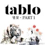 [블로그DJ]타블로(Tablo)의 "열꽃" 리뷰 (Part.1+2)