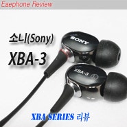 소니(Sony) XBA-3 이어폰 리뷰 : 네이버 블로그