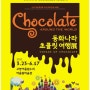 [동화나라초콜릿여행전]CHOCOLATE AROUND THE WORLD 동화나라 초콜릿 여행展-voyage of chocolate