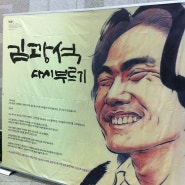김광석 다시부르기 콘서트 고양 (2012.03.24)