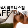 건대알바, 역발산24시골프,헬스,사우나 STAFF 모집(헬스,휘트니스,아르바이트,건대,건대입구,찜질방,사우나)